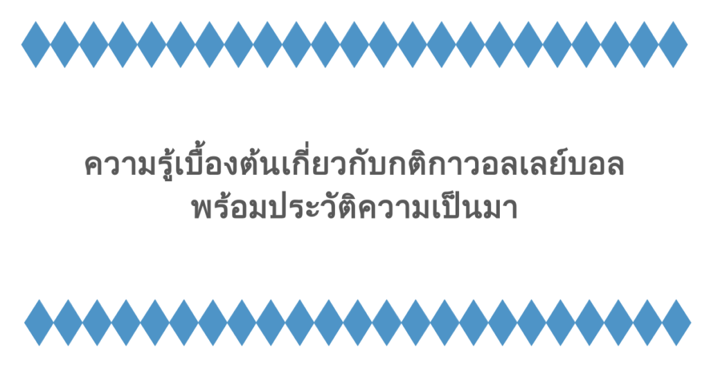 ความรู้เบื้องต้นเกี่ยวกับกติกาวอลเลย์บอล พร้อมประวัติความเป็นมา