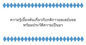 ความรู้เบื้องต้นเกี่ยวกับกติกาวอลเลย์บอล พร้อมประวัติความเป็นมา