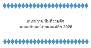 แนะนำ16 ทีมที่ร่วมศึกวอลเลย์บอลไทยแลนด์ลีก 2026