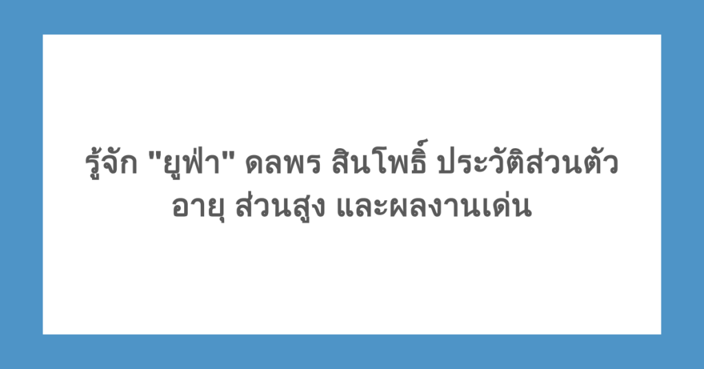 รู้จัก "ยูฟ่า" ดลพร สินโพธิ์ ประวัติส่วนตัว อายุ ส่วนสูง และผลงานเด่น