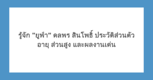 รู้จัก "ยูฟ่า" ดลพร สินโพธิ์ ประวัติส่วนตัว อายุ ส่วนสูง และผลงานเด่น