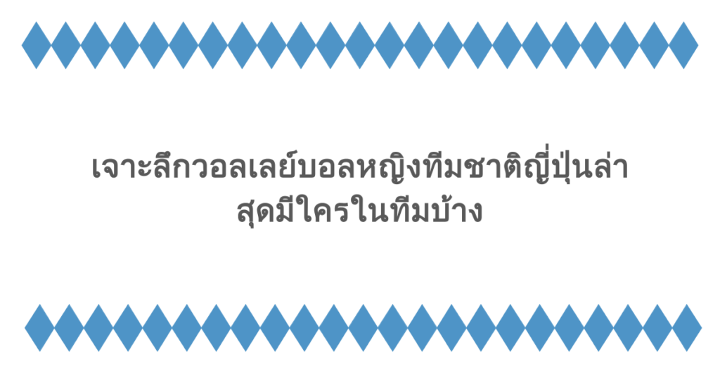 เจาะลึกวอลเลย์บอลหญิงทีมชาติญี่ปุ่นล่าสุดมีใครในทีมบ้าง