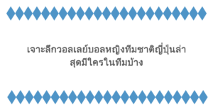 เจาะลึกวอลเลย์บอลหญิงทีมชาติญี่ปุ่นล่าสุดมีใครในทีมบ้าง