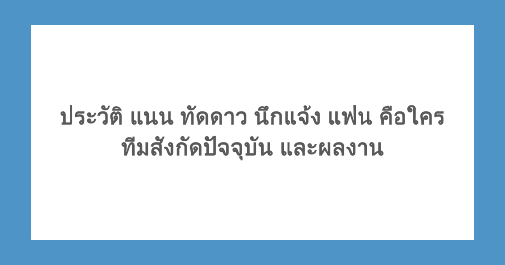 ประวัติ แนน ทัดดาว นึกแจ้ง แฟน คือใคร ทีมสังกัดปัจจุบัน และผลงาน