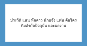 ประวัติ แนน ทัดดาว นึกแจ้ง แฟน คือใคร ทีมสังกัดปัจจุบัน และผลงาน