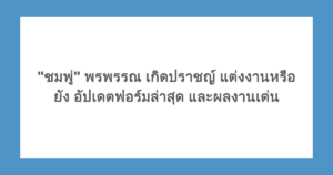 "ชมพู่" พรพรรณ เกิดปราชญ์ แต่งงานหรือยัง อัปเดตฟอร์มล่าสุด และผลงานเด่น