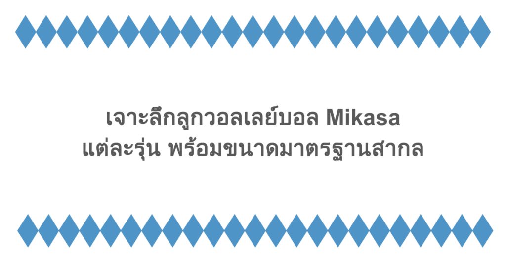 เจาะลึกลูกวอลเลย์บอล Mikasa แต่ละรุ่น พร้อมขนาดมาตรฐานสากล