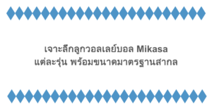 เจาะลึกลูกวอลเลย์บอล Mikasa แต่ละรุ่น พร้อมขนาดมาตรฐานสากล