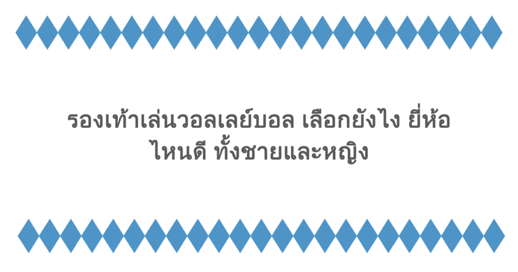 รองเท้าเล่นวอลเลย์บอล เลือกยังไง ยี่ห้อไหนดี ทั้งชายและหญิง