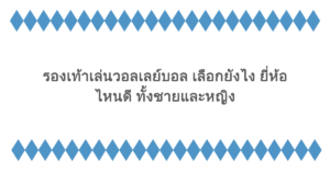รองเท้าเล่นวอลเลย์บอล เลือกยังไง ยี่ห้อไหนดี ทั้งชายและหญิง