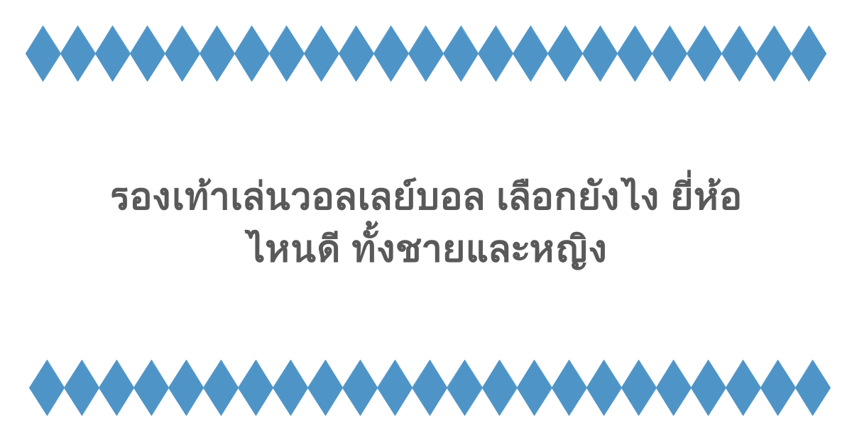 รองเท้าเล่นวอลเลย์บอล เลือกยังไง ยี่ห้อไหนดี ทั้งชายและหญิง