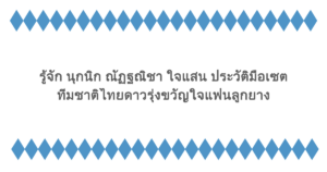 รู้จัก นุกนิก ณัฏฐณิชา ใจแสน ประวัติมือเซตทีมชาติไทยดาวรุ่งขวัญใจแฟนลูกยาง