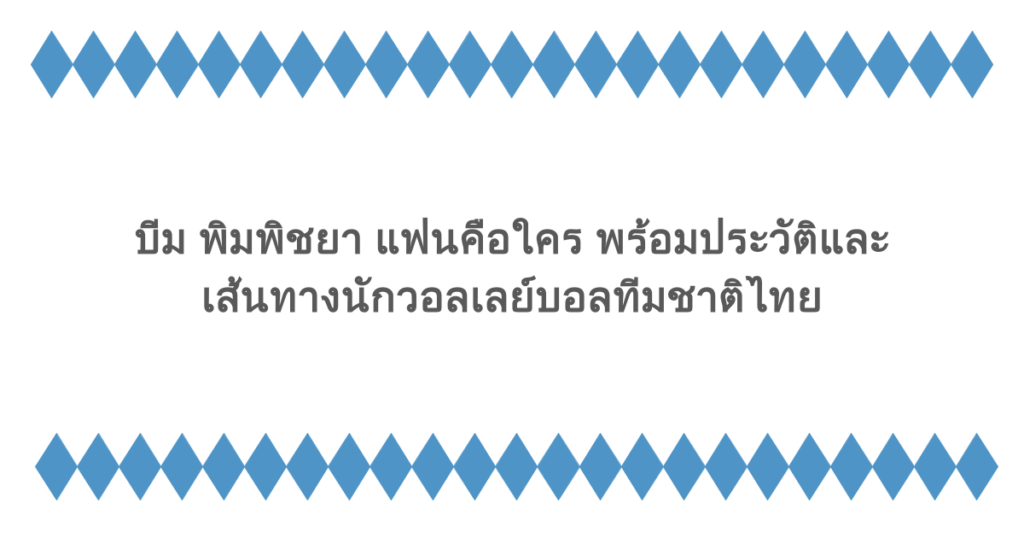 บีม พิมพิชยา แฟนคือใคร พร้อมประวัติและเส้นทางนักวอลเลย์บอลทีมชาติไทย
