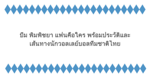 บีม พิมพิชยา แฟนคือใคร พร้อมประวัติและเส้นทางนักวอลเลย์บอลทีมชาติไทย