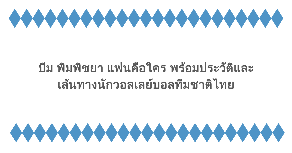 บีม พิมพิชยา แฟนคือใคร พร้อมประวัติและเส้นทางนักวอลเลย์บอลทีมชาติไทย