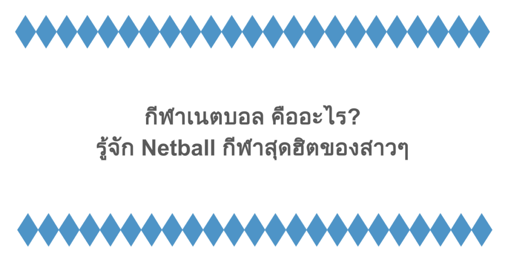 กีฬาเนตบอล คืออะไร? รู้จัก Netball กีฬาสุดฮิตของสาวๆ