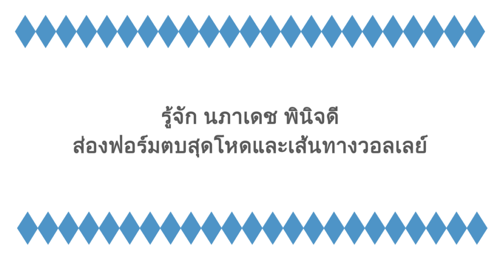 รู้จัก นภาเดช พินิจดี ส่องฟอร์มตบสุดโหดและเส้นทางวอลเลย์