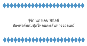 รู้จัก นภาเดช พินิจดี ส่องฟอร์มตบสุดโหดและเส้นทางวอลเลย์