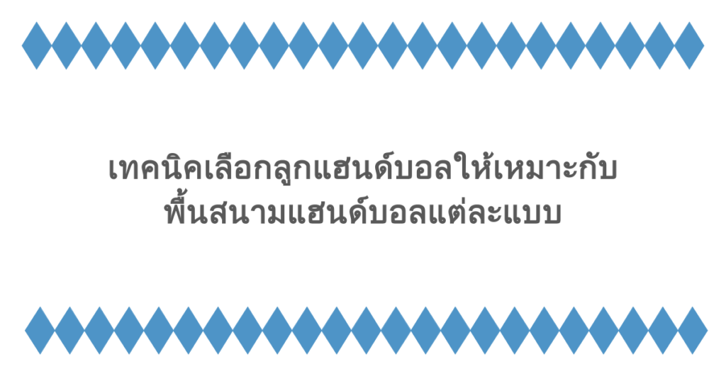 เทคนิคเลือกลูกแฮนด์บอลให้เหมาะกับพื้นสนามแฮนด์บอลแต่ละแบบ