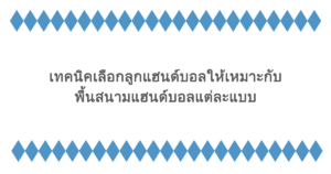 เทคนิคเลือกลูกแฮนด์บอลให้เหมาะกับพื้นสนามแฮนด์บอลแต่ละแบบ