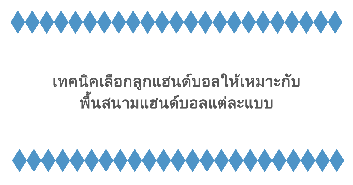 เทคนิคเลือกลูกแฮนด์บอลให้เหมาะกับพื้นสนามแฮนด์บอลแต่ละแบบ