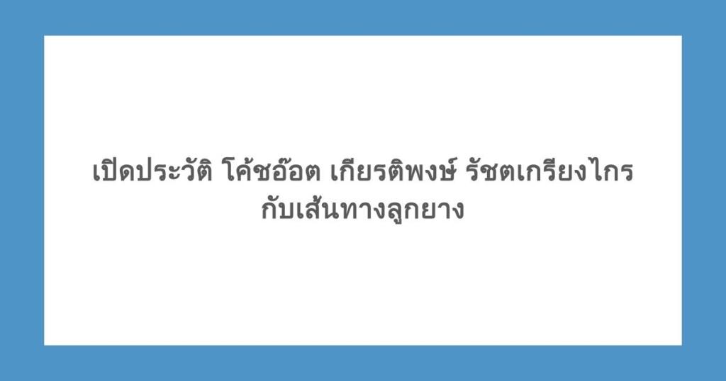 เปิดประวัติ โค้ชอ๊อต เกียรติพงษ์ รัชตเกรียงไกร กับเส้นทางลูกยาง