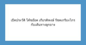 เปิดประวัติ โค้ชอ๊อต เกียรติพงษ์ รัชตเกรียงไกร กับเส้นทางลูกยาง