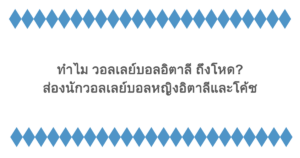 ทำไม วอลเลย์บอลอิตาลี ถึงโหด? ส่องนักวอลเลย์บอลหญิงอิตาลีและโค้ช